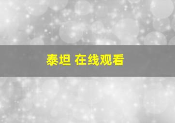 泰坦 在线观看